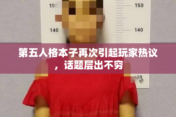 第五人格本子再次引起玩家热议，话题层出不穷