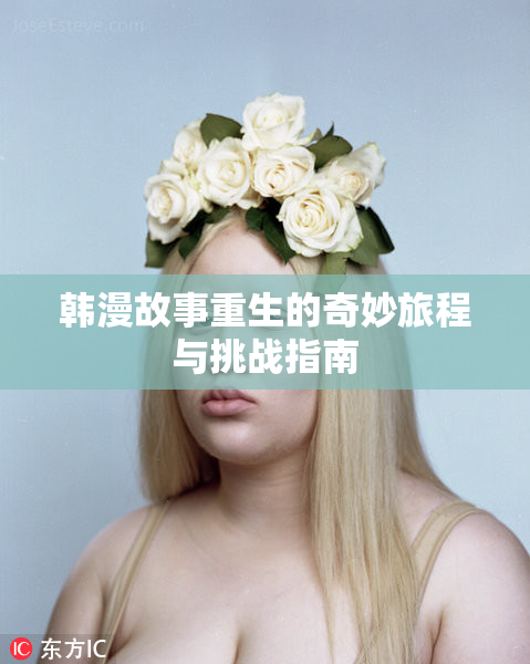 韩漫故事重生的奇妙旅程与挑战指南