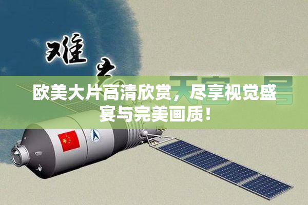 欧美大片高清欣赏，尽享视觉盛宴与完美画质！
