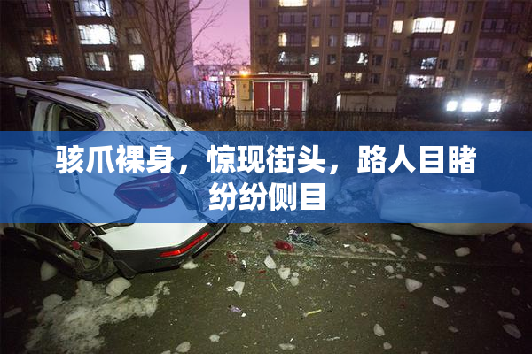 骇爪裸身，惊现街头，路人目睹纷纷侧目
