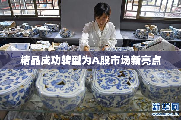 精品成功转型为A股市场新亮点
