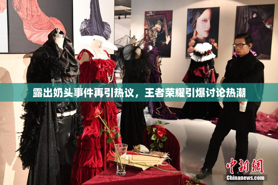 露出奶头事件再引热议，王者荣耀引爆讨论热潮
