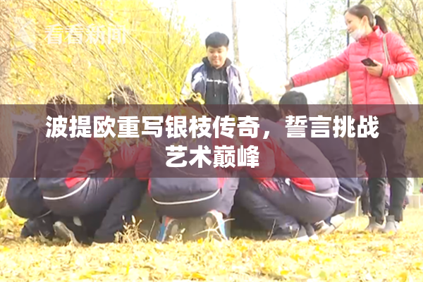 波提欧重写银枝传奇，誓言挑战艺术巅峰