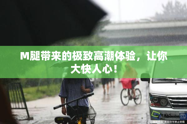 M腿带来的极致高潮体验，让你大快人心！