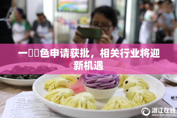一級黃色申请获批，相关行业将迎新机遇