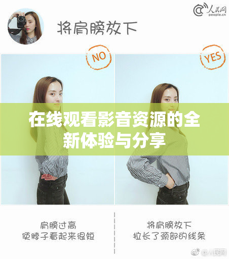在线观看影音资源的全新体验与分享