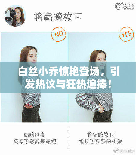 白丝小乔惊艳登场，引发热议与狂热追捧！