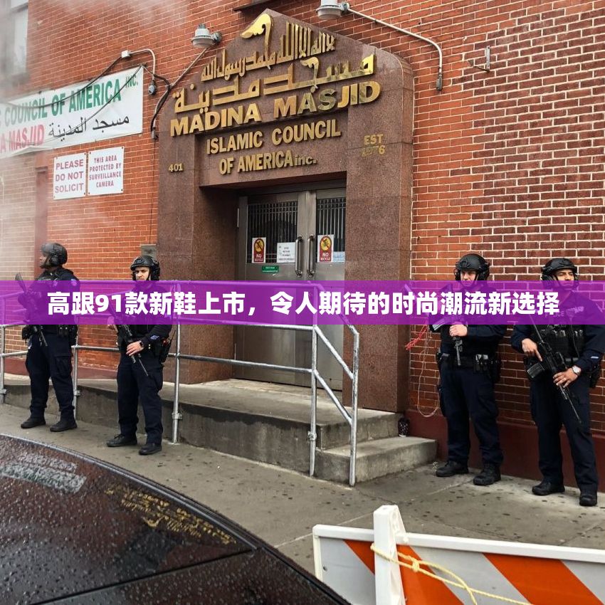 高跟91款新鞋上市，令人期待的时尚潮流新选择