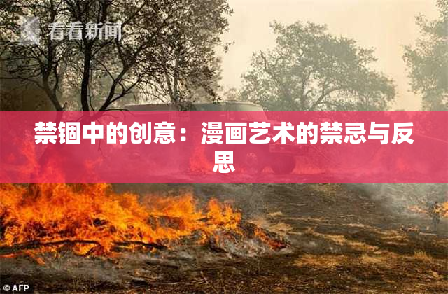 禁锢中的创意：漫画艺术的禁忌与反思
