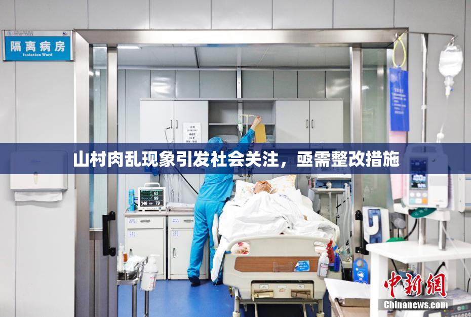 山村肉乱现象引发社会关注，亟需整改措施