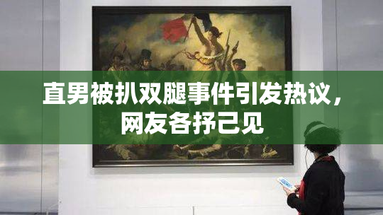 直男被扒双腿事件引发热议，网友各抒己见