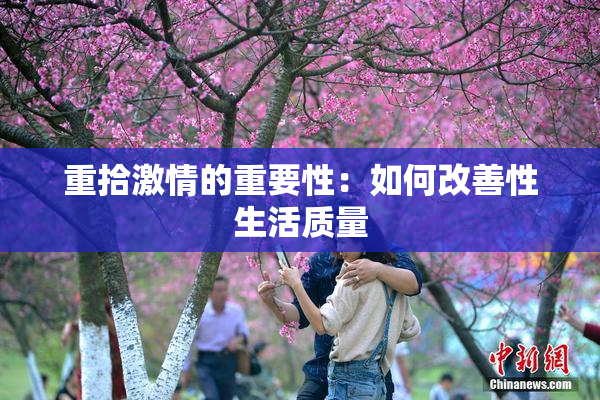 重拾激情的重要性：如何改善性生活质量