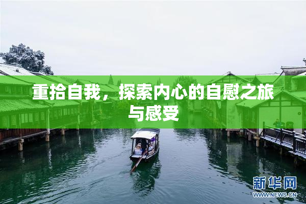 重拾自我，探索内心的自慰之旅与感受