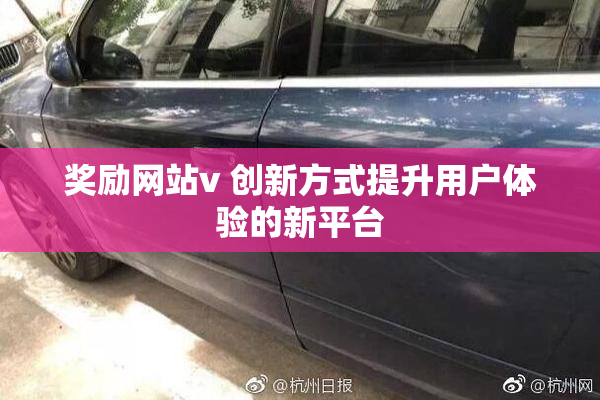 奖励网站v 创新方式提升用户体验的新平台