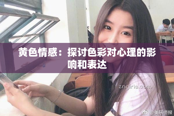 黄色情感：探讨色彩对心理的影响和表达