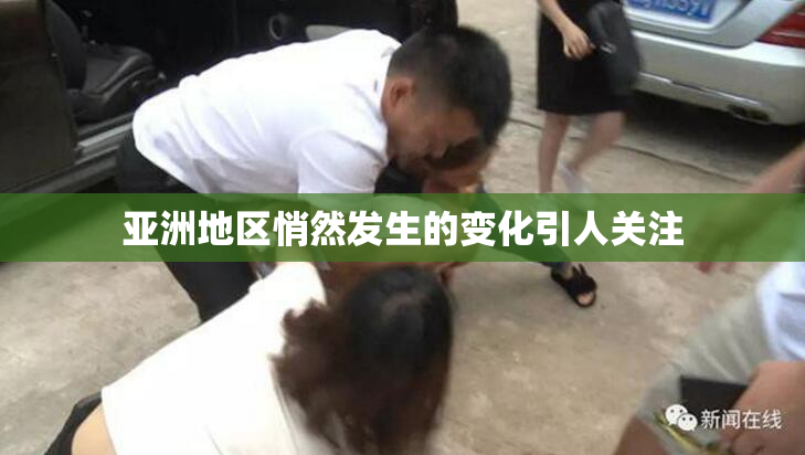 亚洲地区悄然发生的变化引人关注