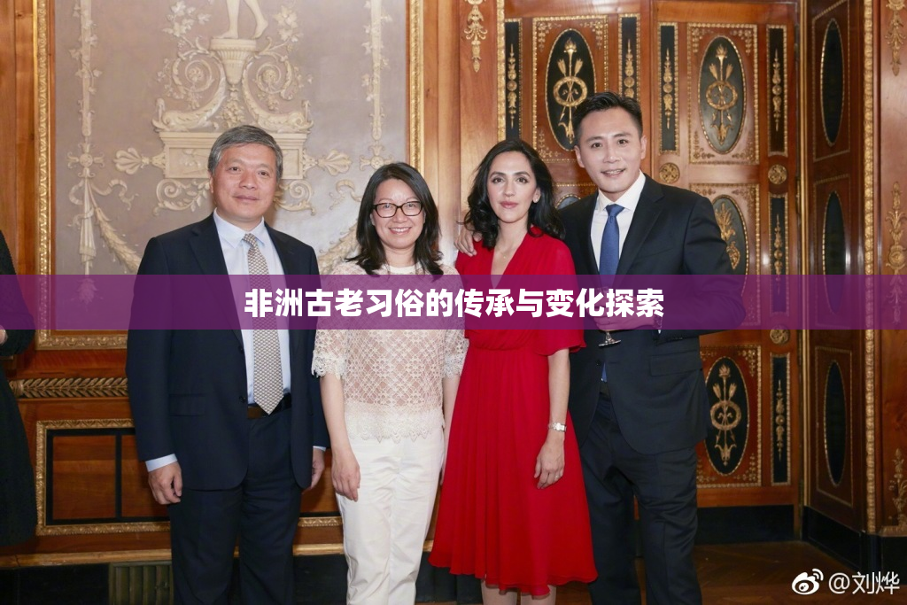 非洲古老习俗的传承与变化探索