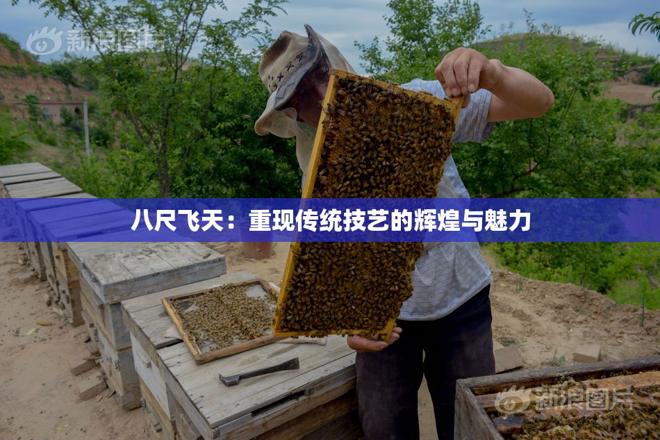 八尺飞天：重现传统技艺的辉煌与魅力