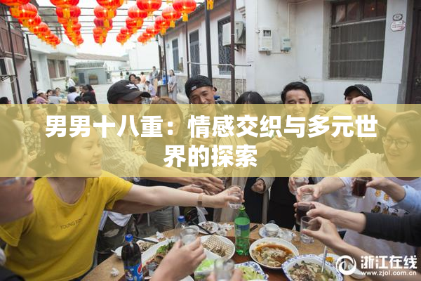 男男十八重：情感交织与多元世界的探索