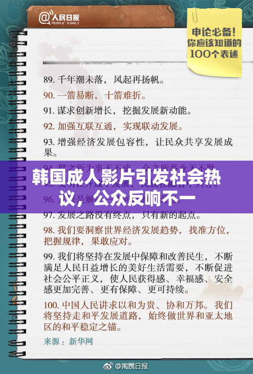 韩国成人影片引发社会热议，公众反响不一