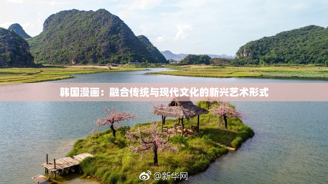 韩国漫画：融合传统与现代文化的新兴艺术形式