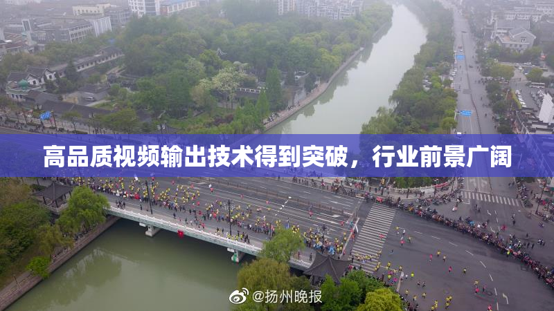 高品质视频输出技术得到突破，行业前景广阔