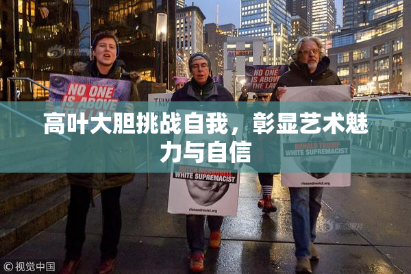 高叶大胆挑战自我，彰显艺术魅力与自信