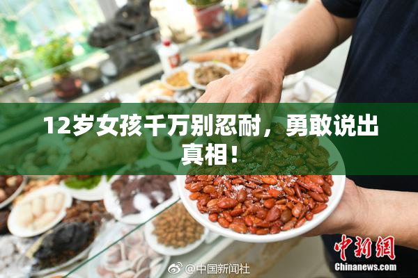 12岁女孩千万别忍耐，勇敢说出真相！