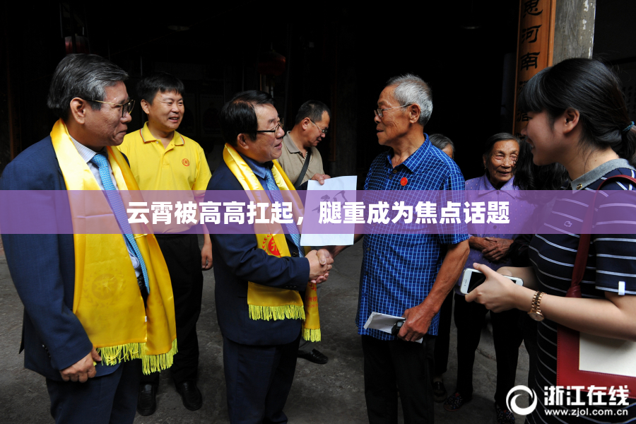 云霄被高高扛起，腿重成为焦点话题