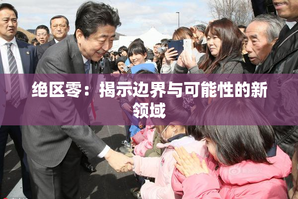 绝区零：揭示边界与可能性的新领域