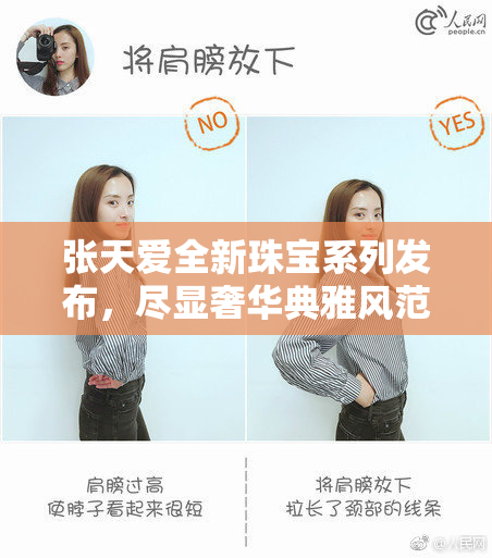 张天爱全新珠宝系列发布，尽显奢华典雅风范