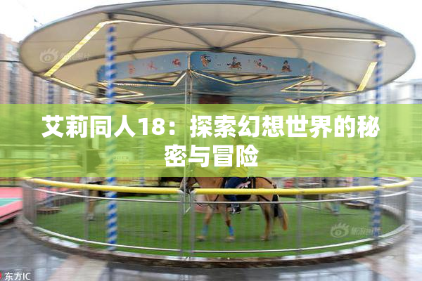 艾莉同人18：探索幻想世界的秘密与冒险