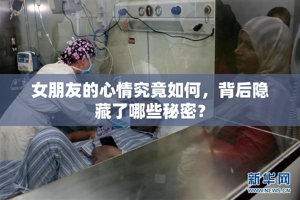 女朋友的心情究竟如何，背后隐藏了哪些秘密？