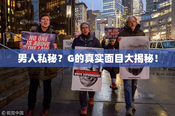 男人私秘？G的真实面目大揭秘！