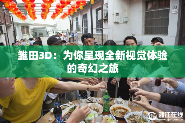 雏田3D：为你呈现全新视觉体验的奇幻之旅