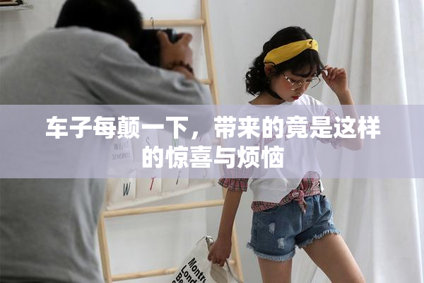 车子每颠一下，带来的竟是这样的惊喜与烦恼