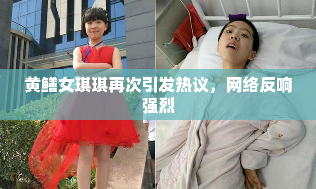 黄鳝女琪琪再次引发热议，网络反响强烈