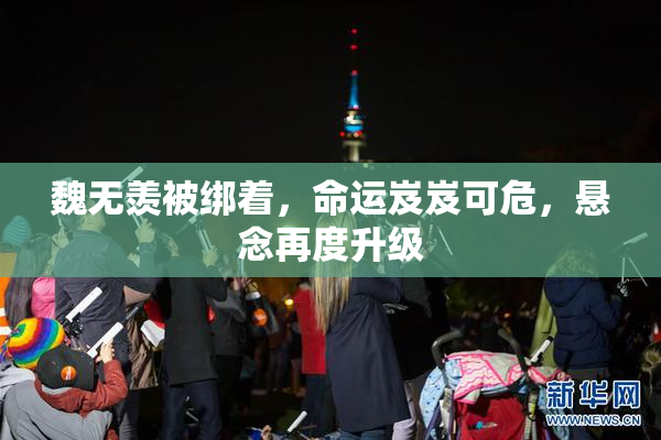 魏无羡被绑着，命运岌岌可危，悬念再度升级
