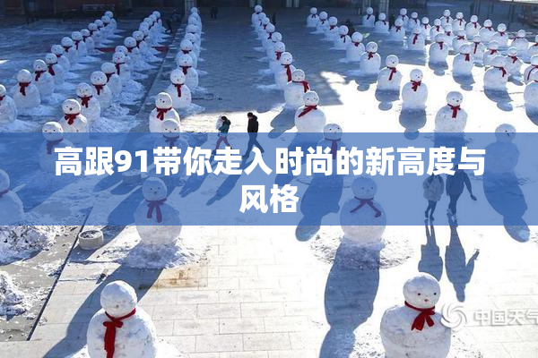 高跟91带你走入时尚的新高度与风格