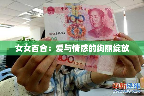 女女百合：爱与情感的绚丽绽放