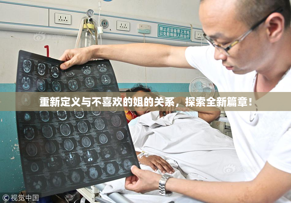 重新定义与不喜欢的姐的关系，探索全新篇章！