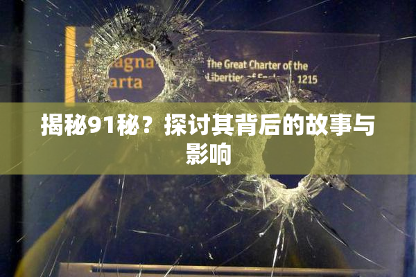 揭秘91秘？探讨其背后的故事与影响
