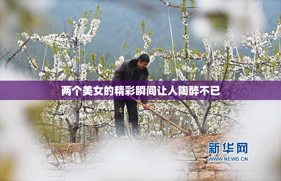 两个美女的精彩瞬间让人陶醉不已