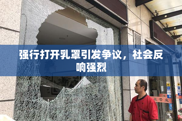 强行打开乳罩引发争议，社会反响强烈