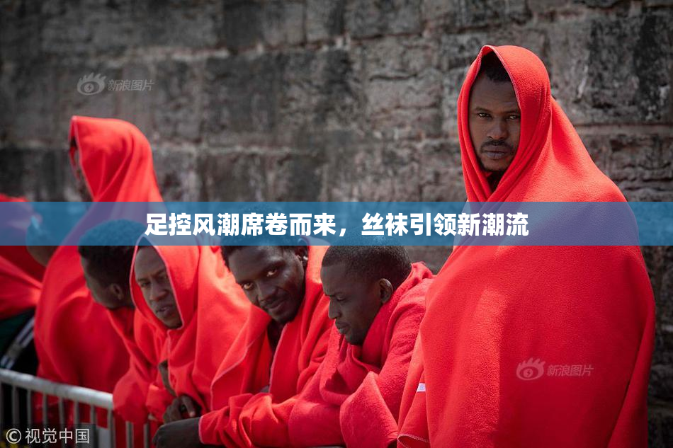 足控风潮席卷而来，丝袜引领新潮流