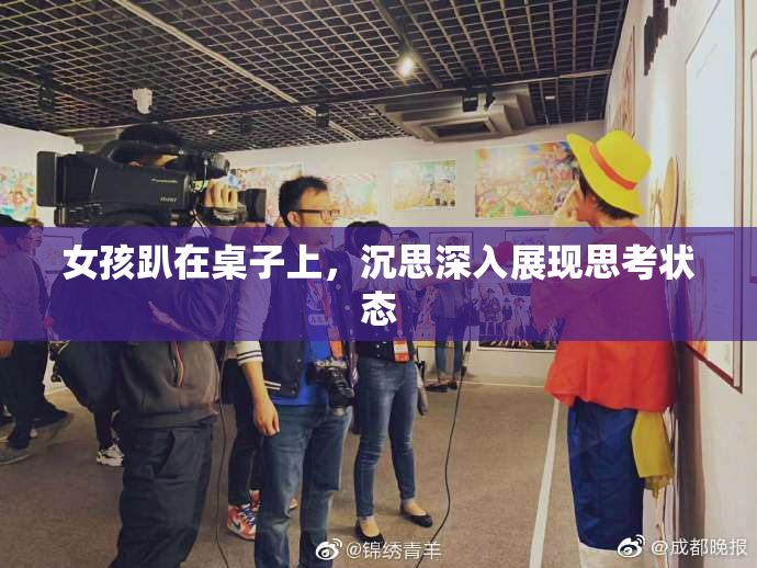 女孩趴在桌子上，沉思深入展现思考状态