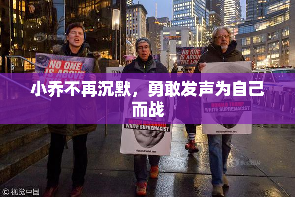 小乔不再沉默，勇敢发声为自己而战