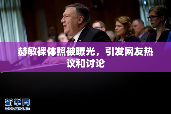 赫敏裸体照被曝光，引发网友热议和讨论