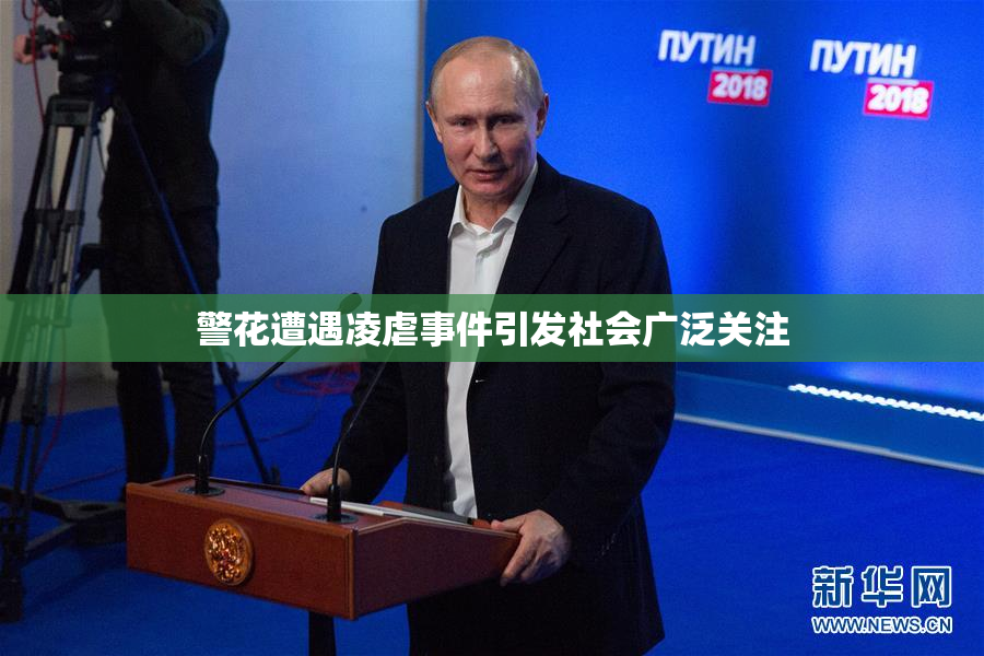 警花遭遇凌虐事件引发社会广泛关注