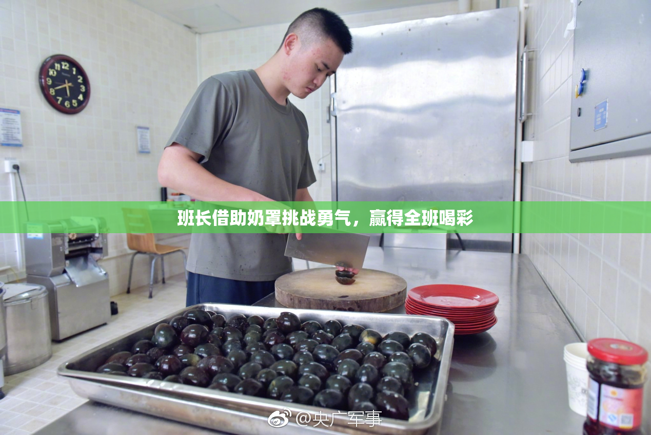 班长借助奶罩挑战勇气，赢得全班喝彩